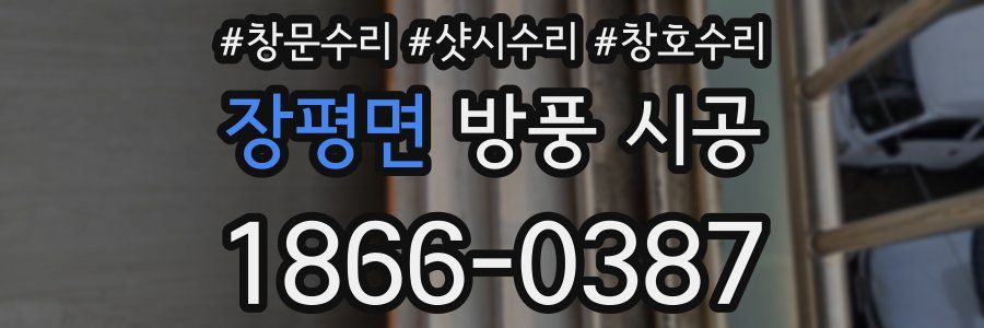 장평면 방풍 시공