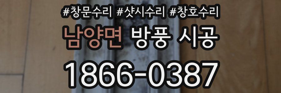 남양면 방풍 시공