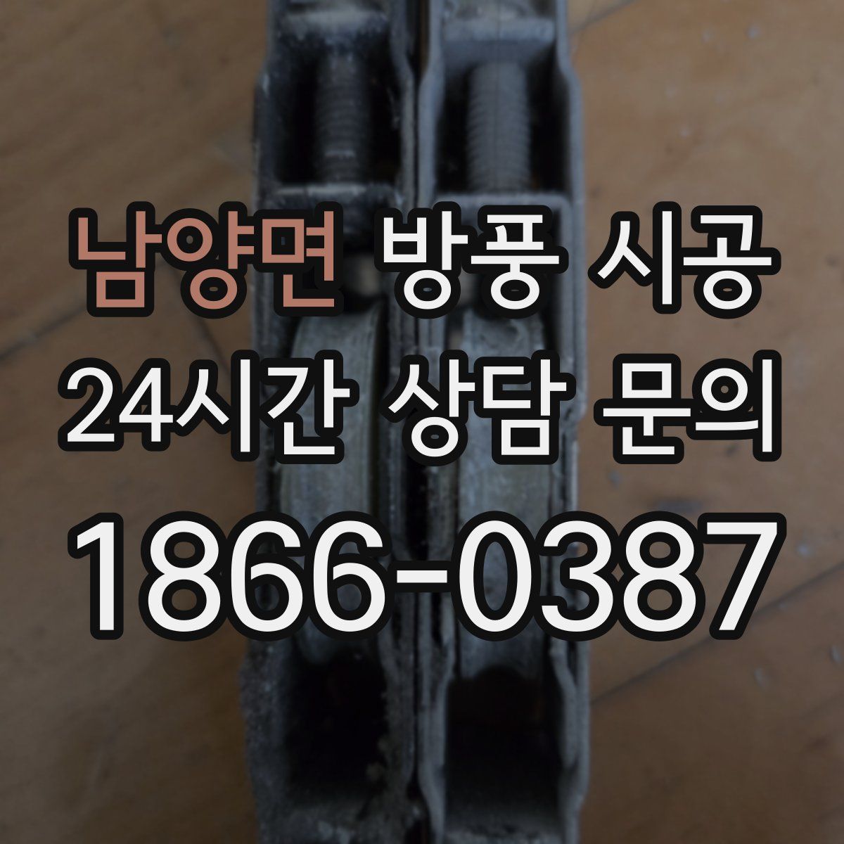 남양면 방풍 시공