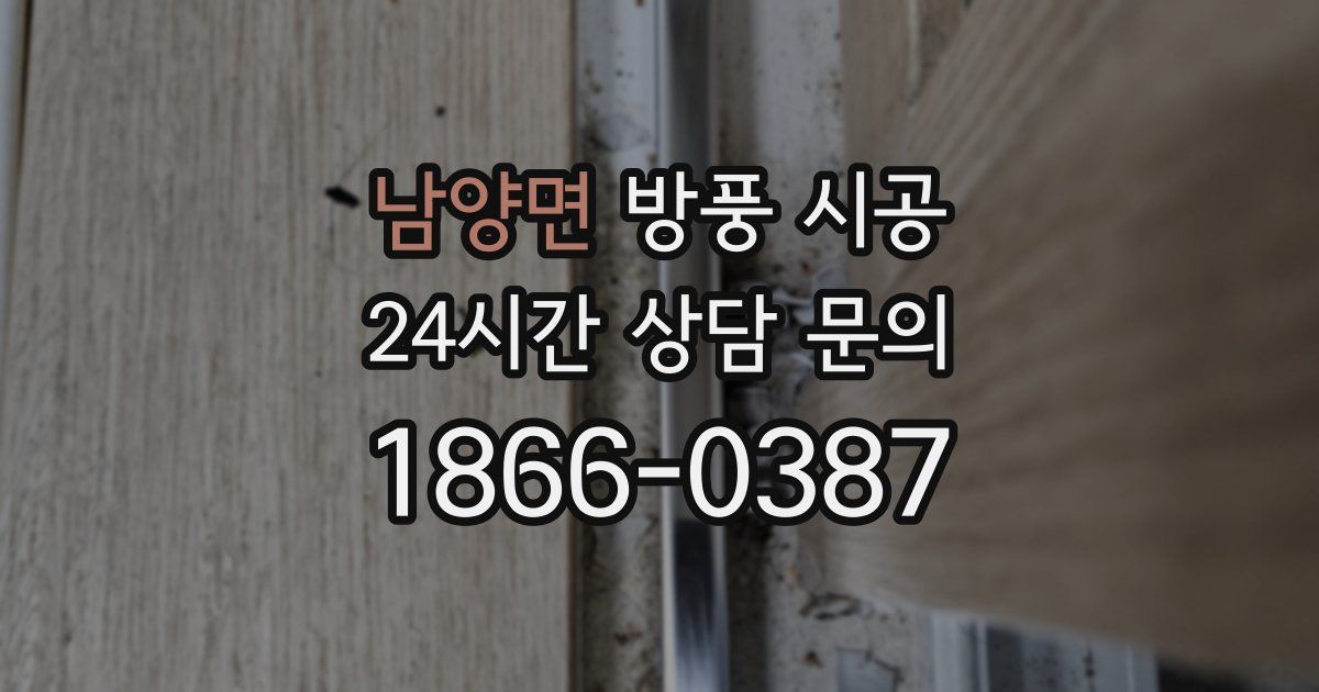 남양면 방풍 시공