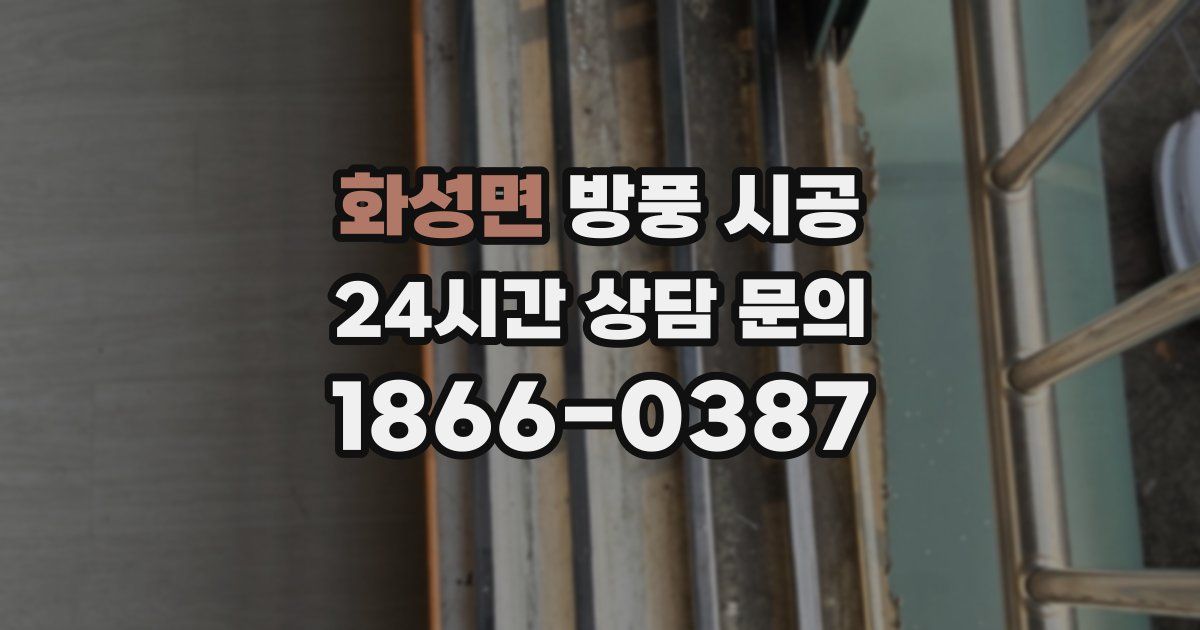 화성면 방풍 시공