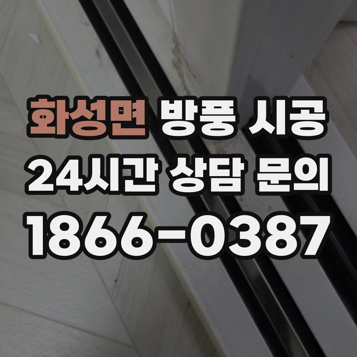 화성면 방풍 시공