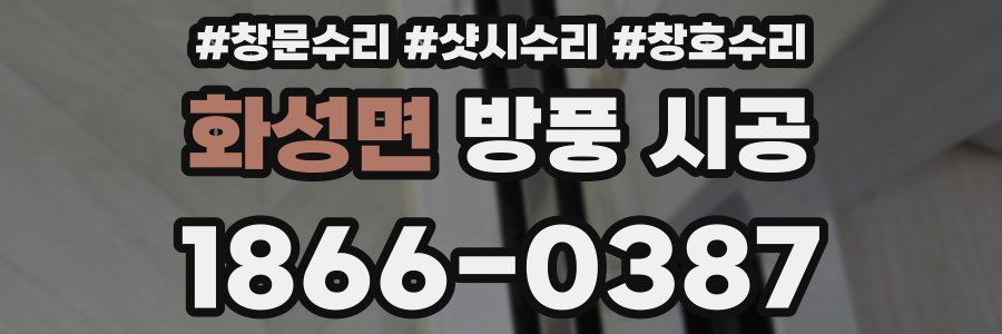 화성면 방풍 시공
