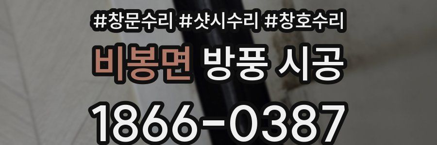 비봉면 방풍 시공