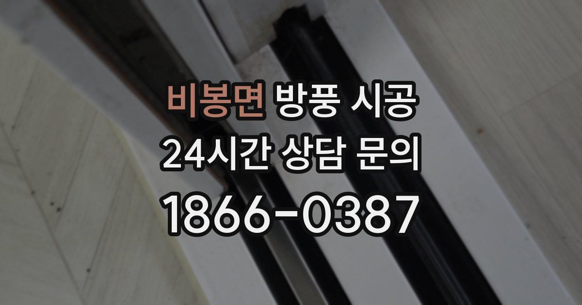 비봉면 방풍 시공