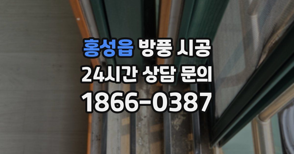 홍성읍 방풍 시공