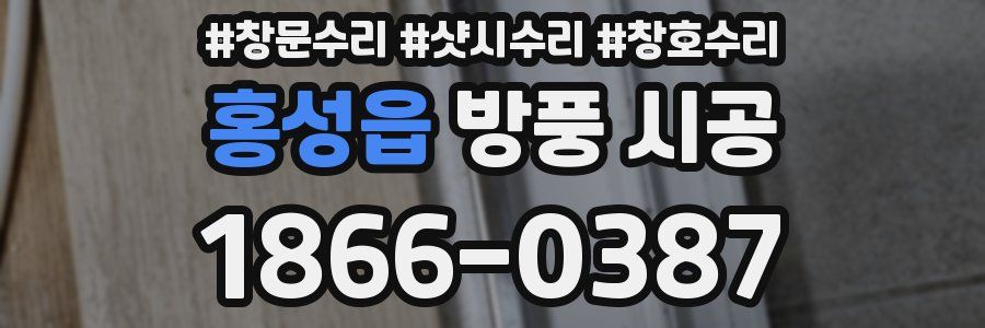 홍성읍 방풍 시공