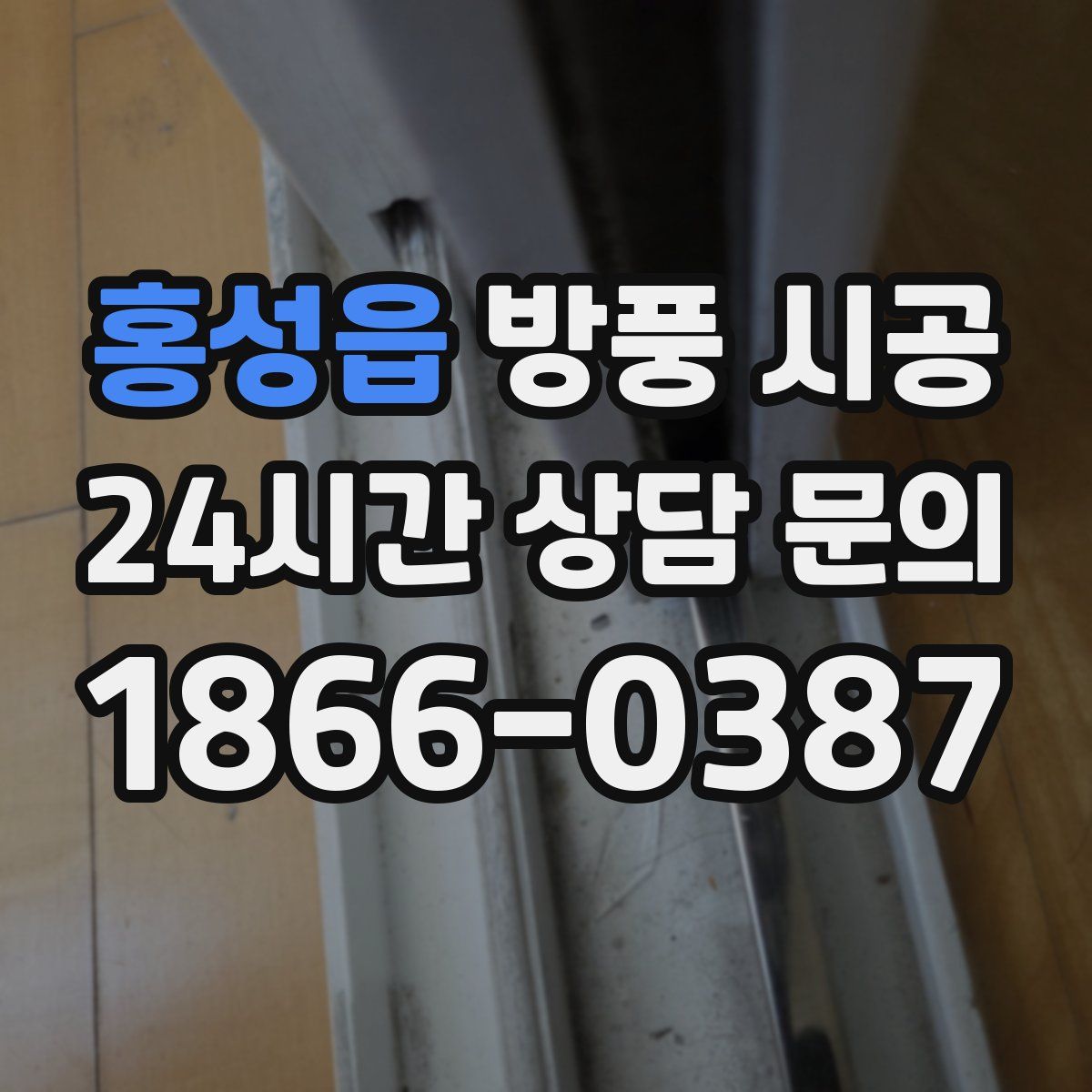 홍성읍 방풍 시공