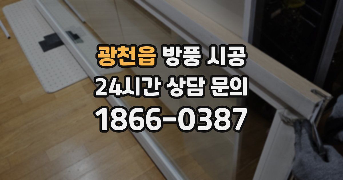 광천읍 방풍 시공