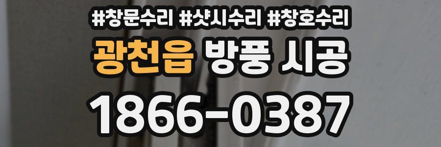 광천읍 방풍 시공