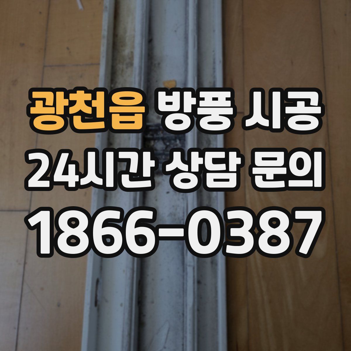 광천읍 방풍 시공