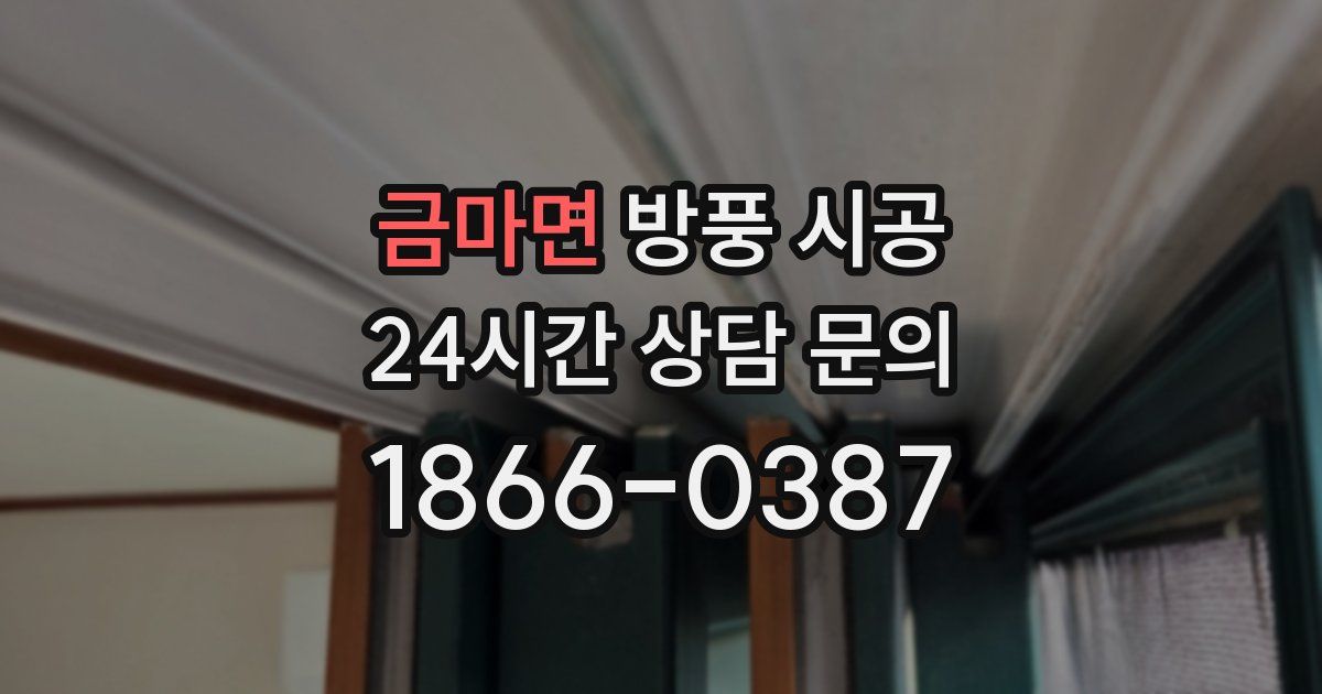 금마면 방풍 시공