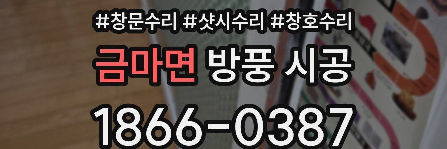 금마면 방풍 시공