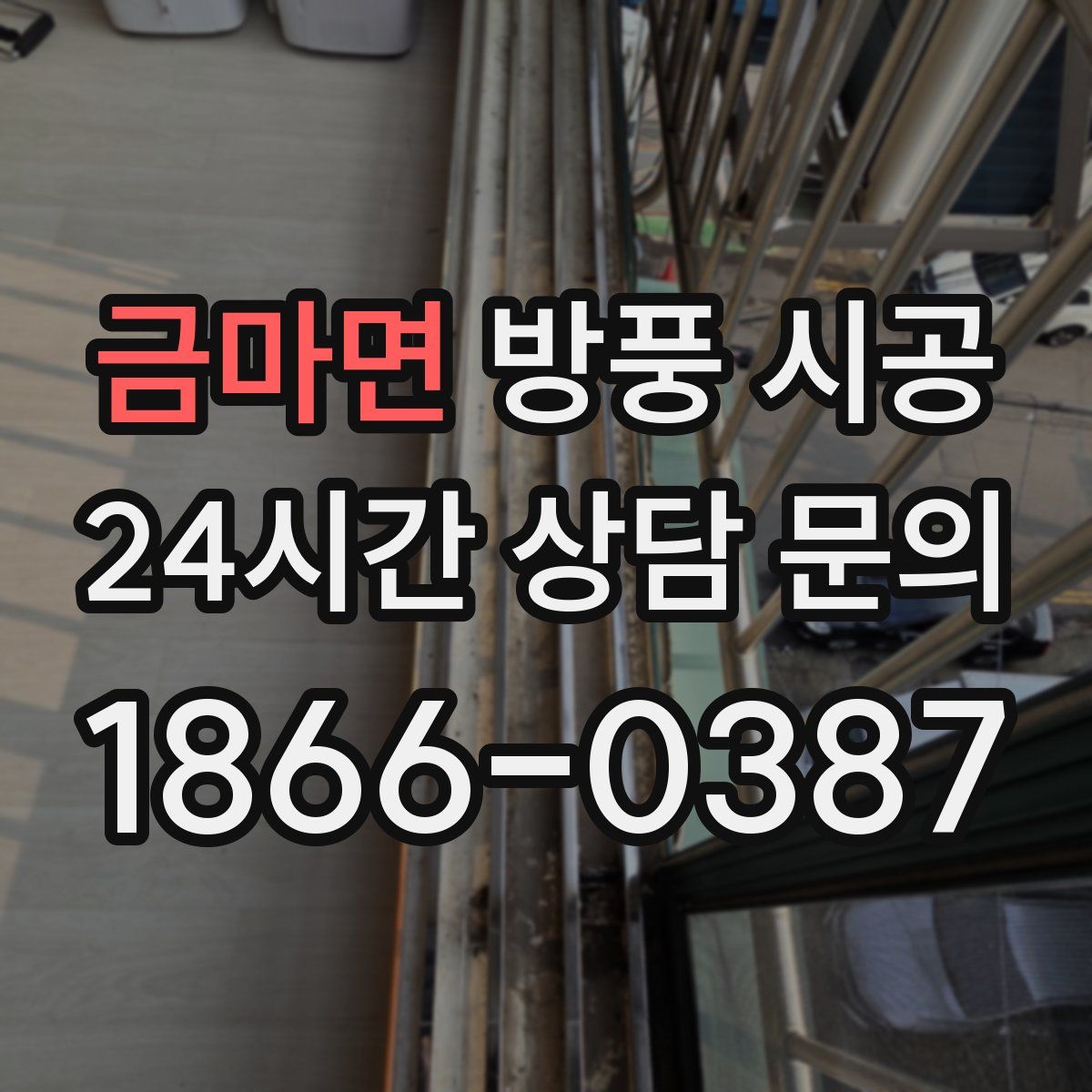 금마면 방풍 시공