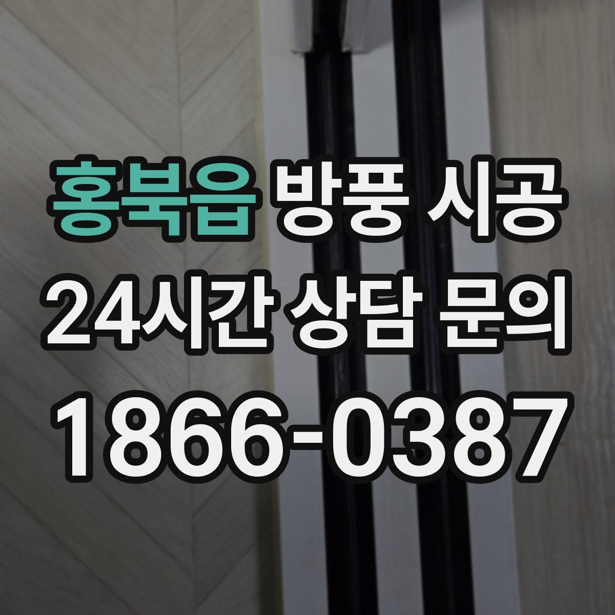 홍북읍 방풍 시공