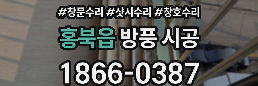 홍북읍 방풍 시공
