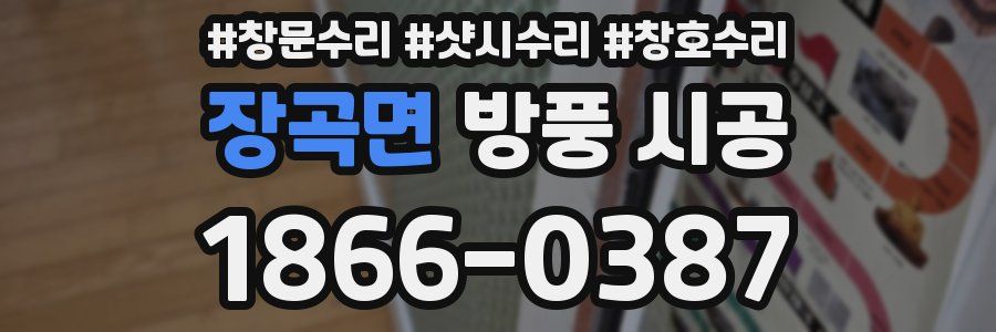 장곡면 방풍 시공