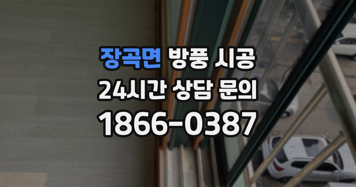 장곡면 방풍 시공