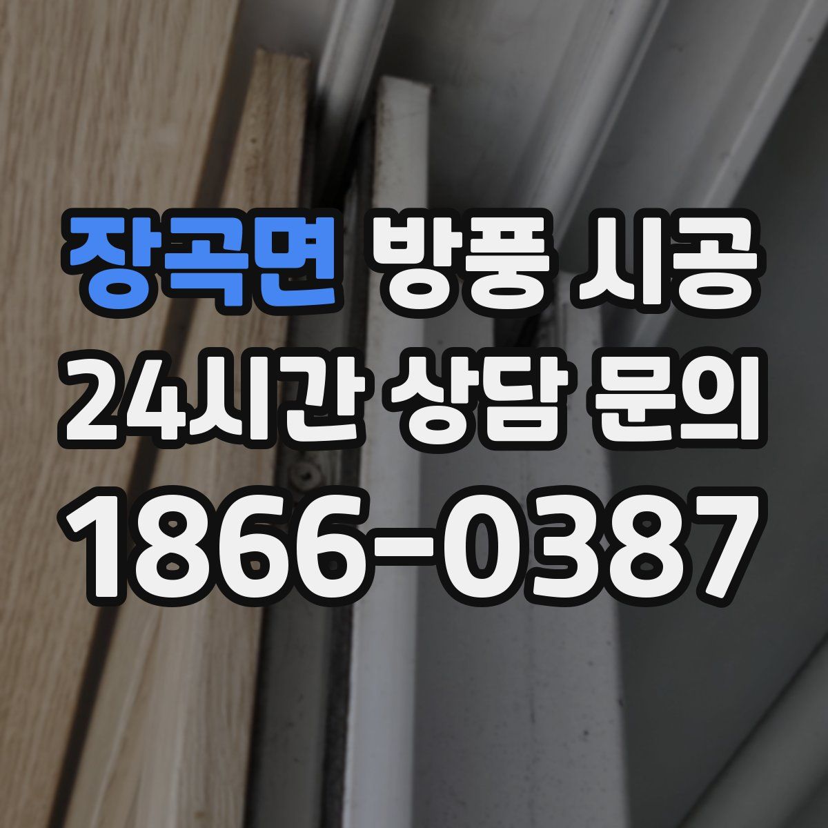 장곡면 방풍 시공
