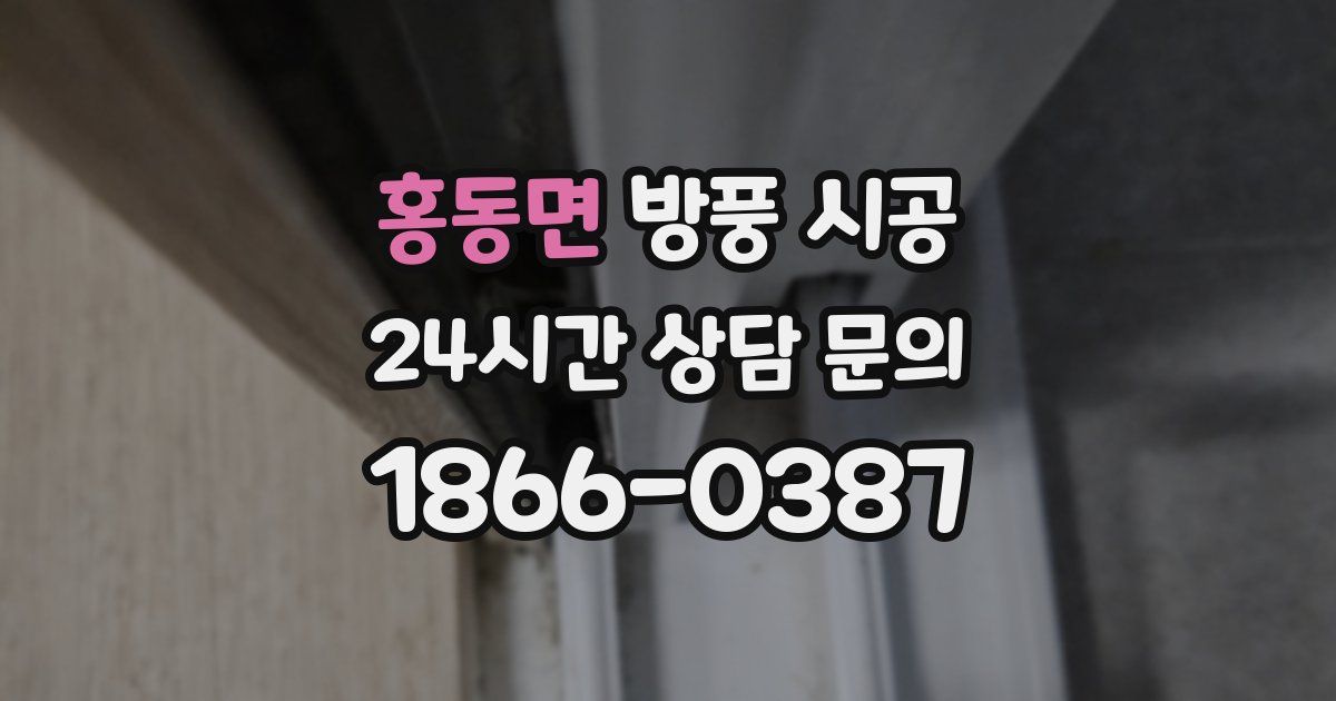 홍동면 방풍 시공