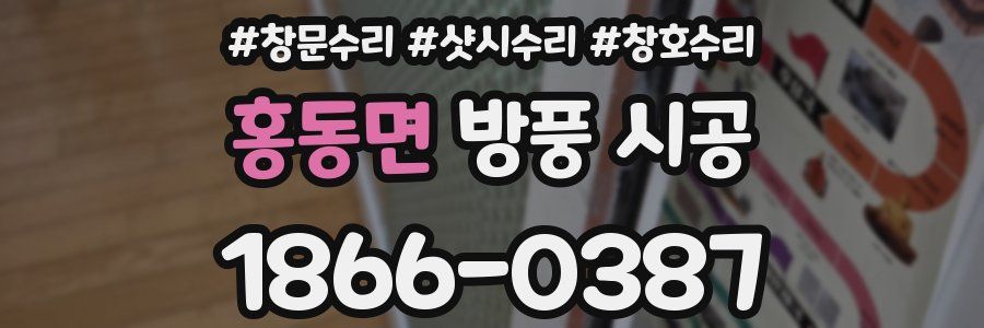 홍동면 방풍 시공