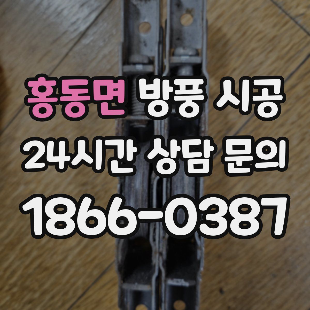 홍동면 방풍 시공