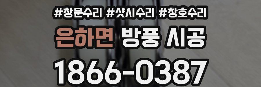 은하면 방풍 시공