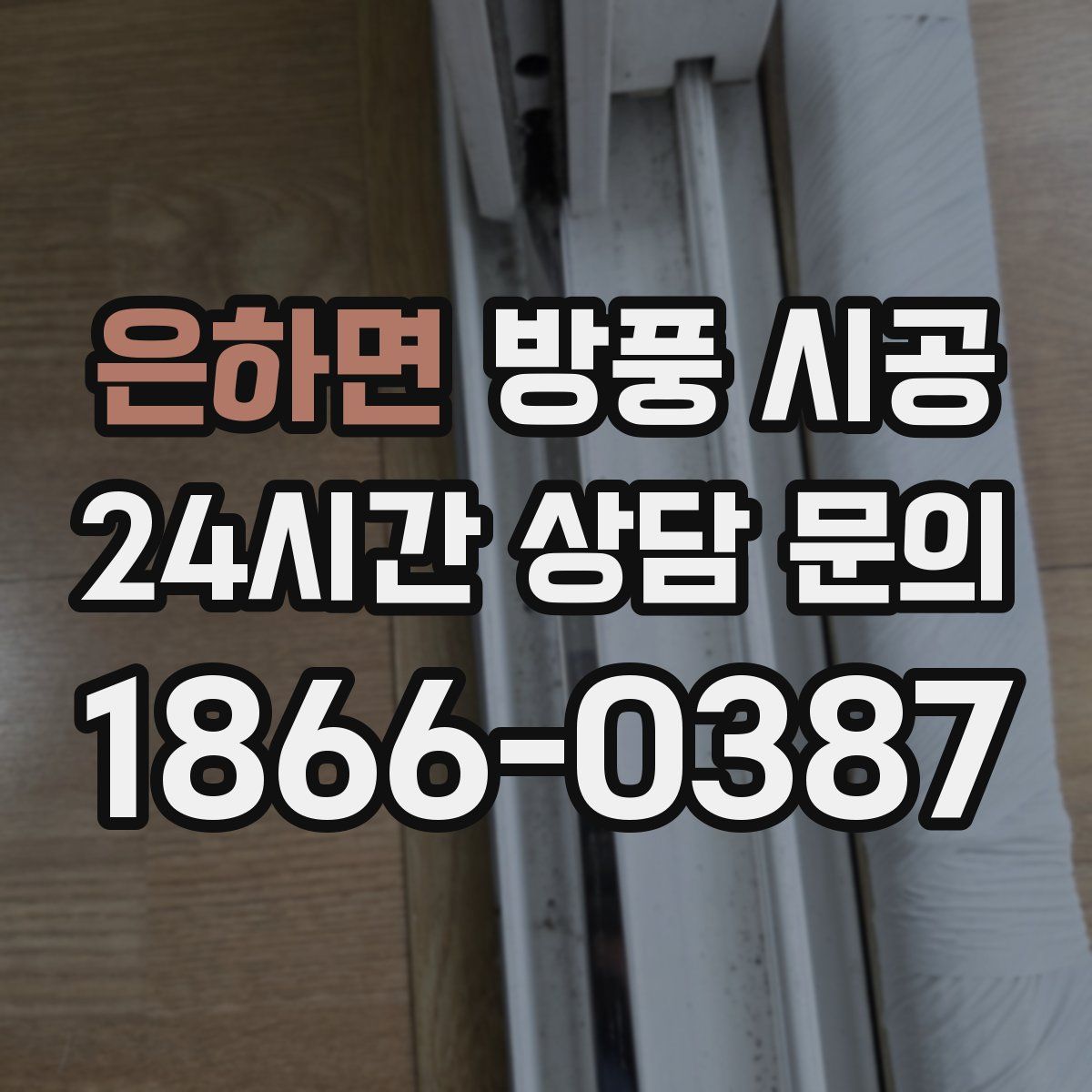은하면 방풍 시공