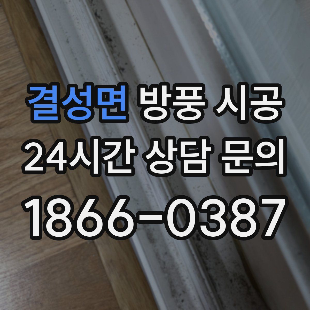 결성면 방풍 시공