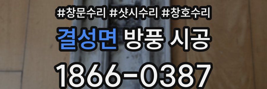 결성면 방풍 시공