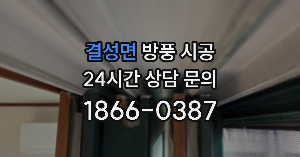 결성면 방풍 시공