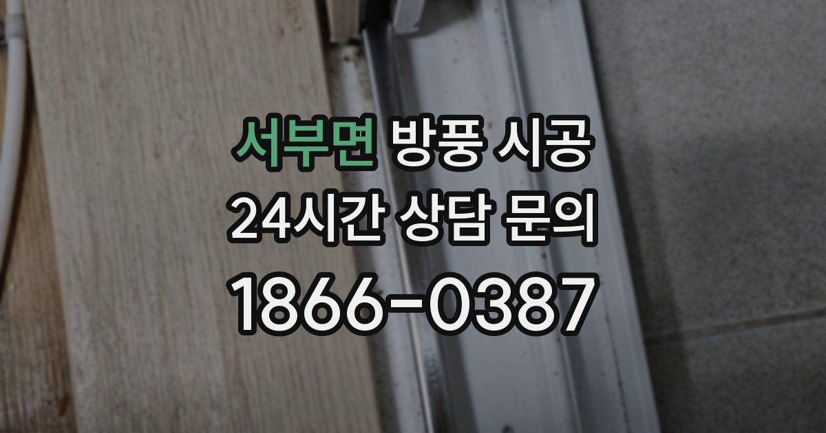 서부면 방풍 시공