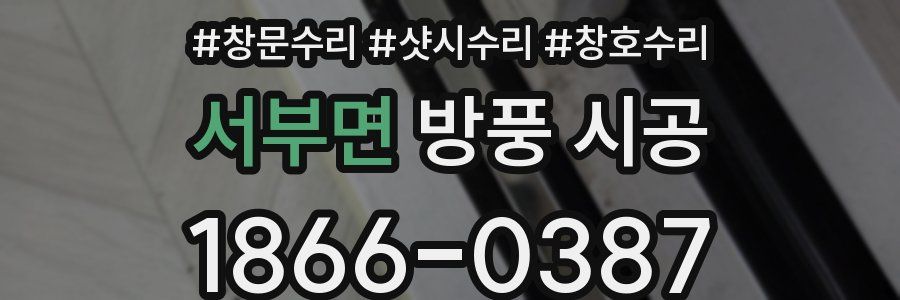 서부면 방풍 시공
