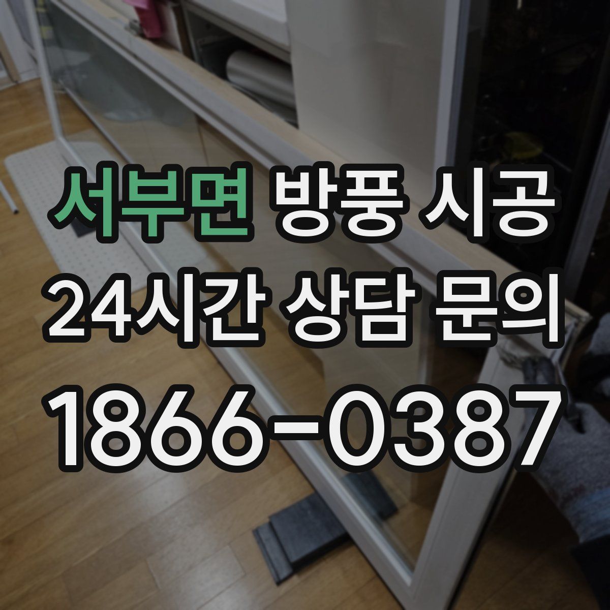 서부면 방풍 시공