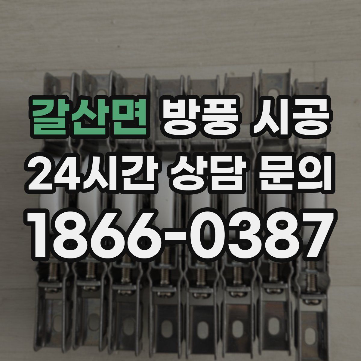 갈산면 방풍 시공