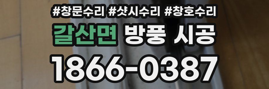 갈산면 방풍 시공