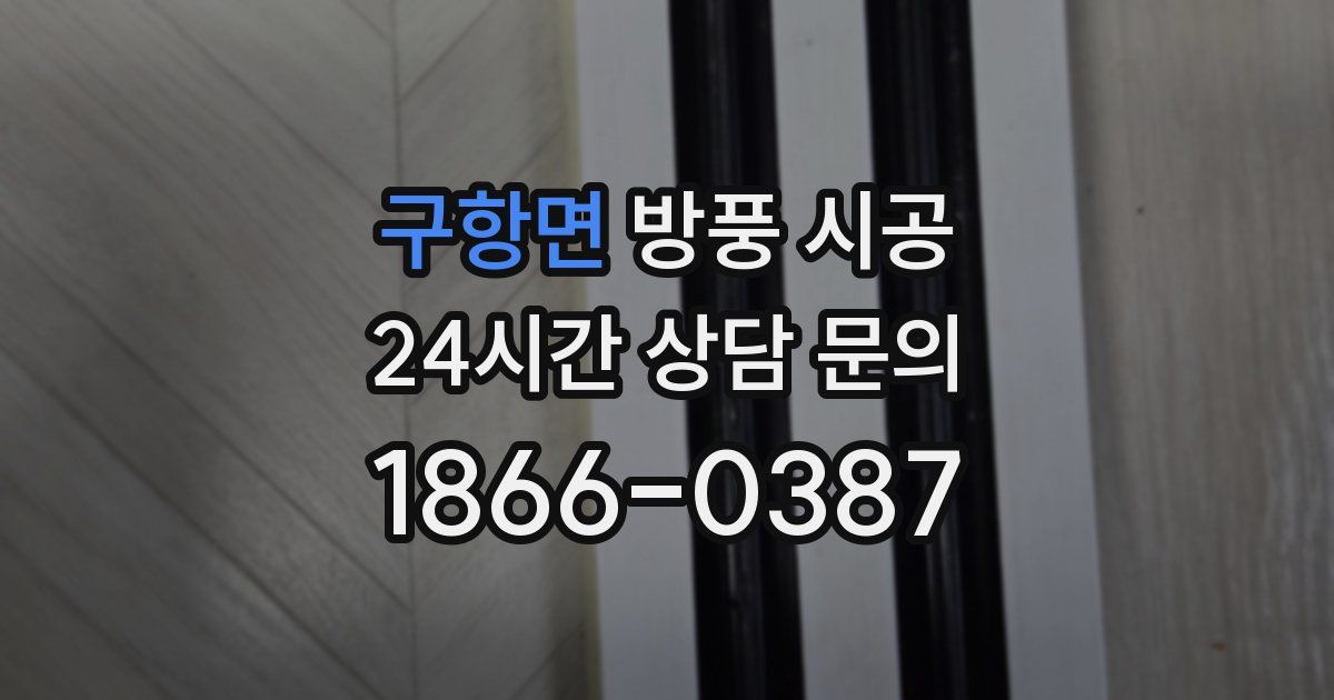 구항면 방풍 시공