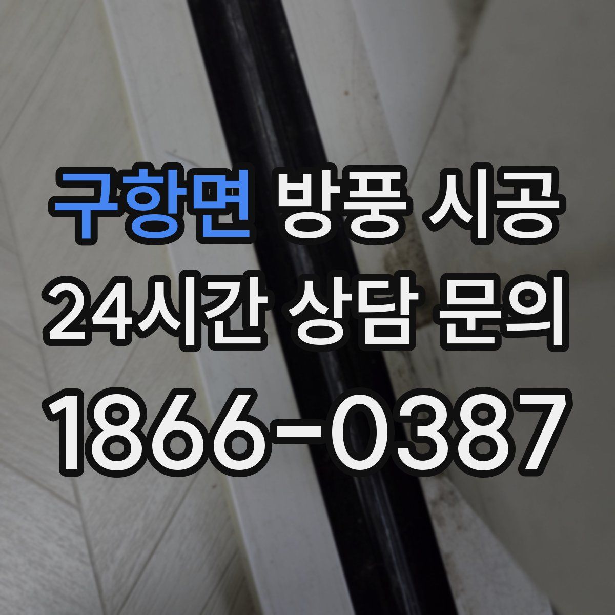 구항면 방풍 시공