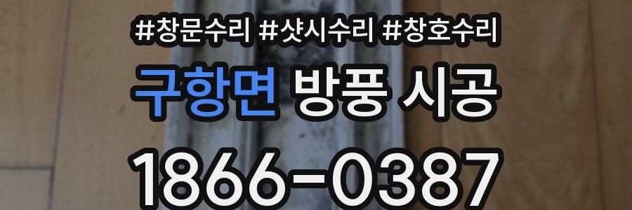 구항면 방풍 시공