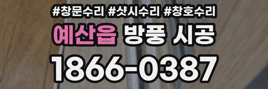 예산읍 방풍 시공