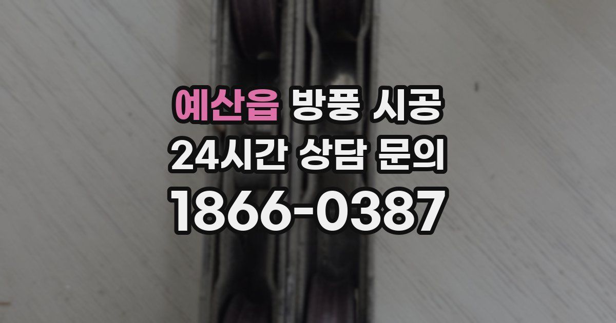 예산읍 방풍 시공
