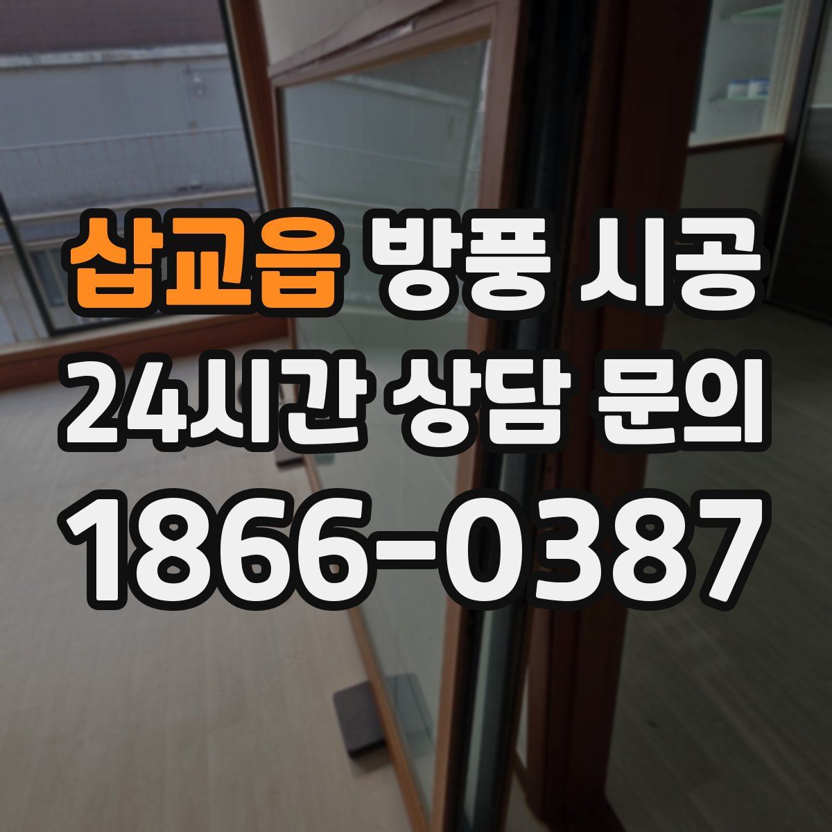 삽교읍 방풍 시공