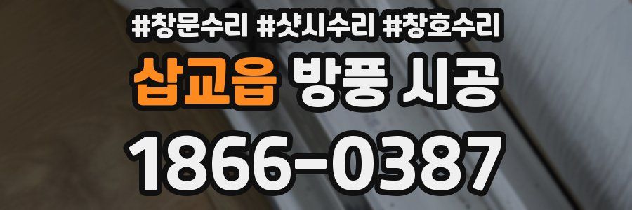 삽교읍 방풍 시공