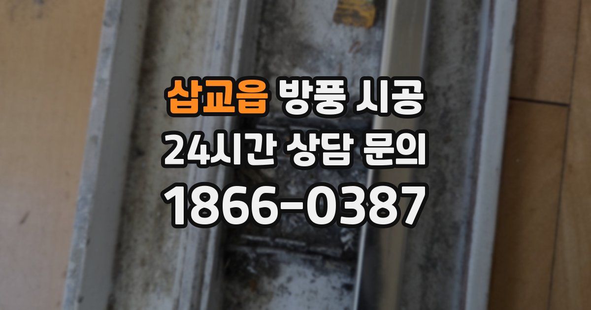 삽교읍 방풍 시공