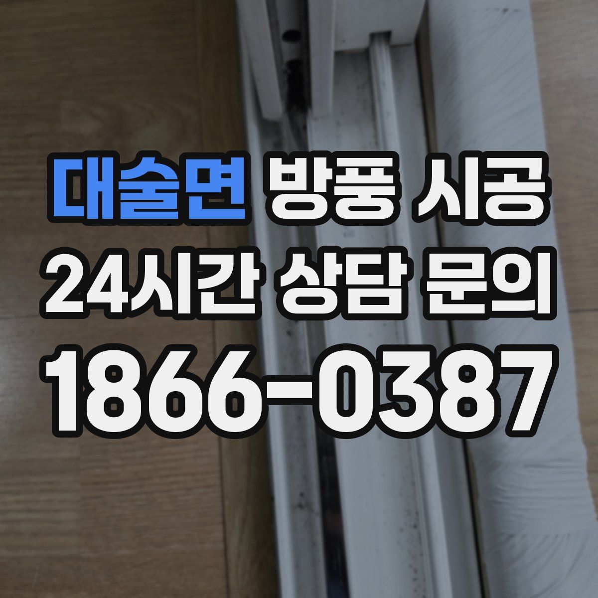 대술면 방풍 시공