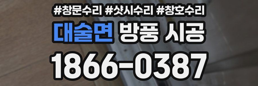 대술면 방풍 시공