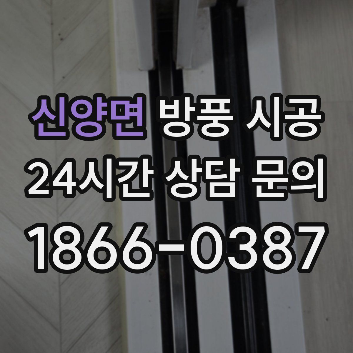 신양면 방풍 시공