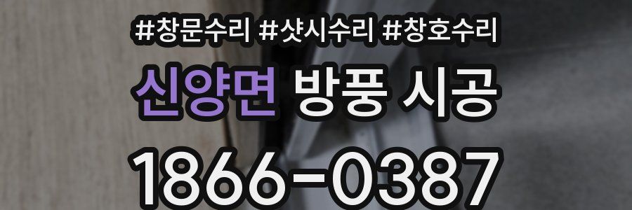 신양면 방풍 시공