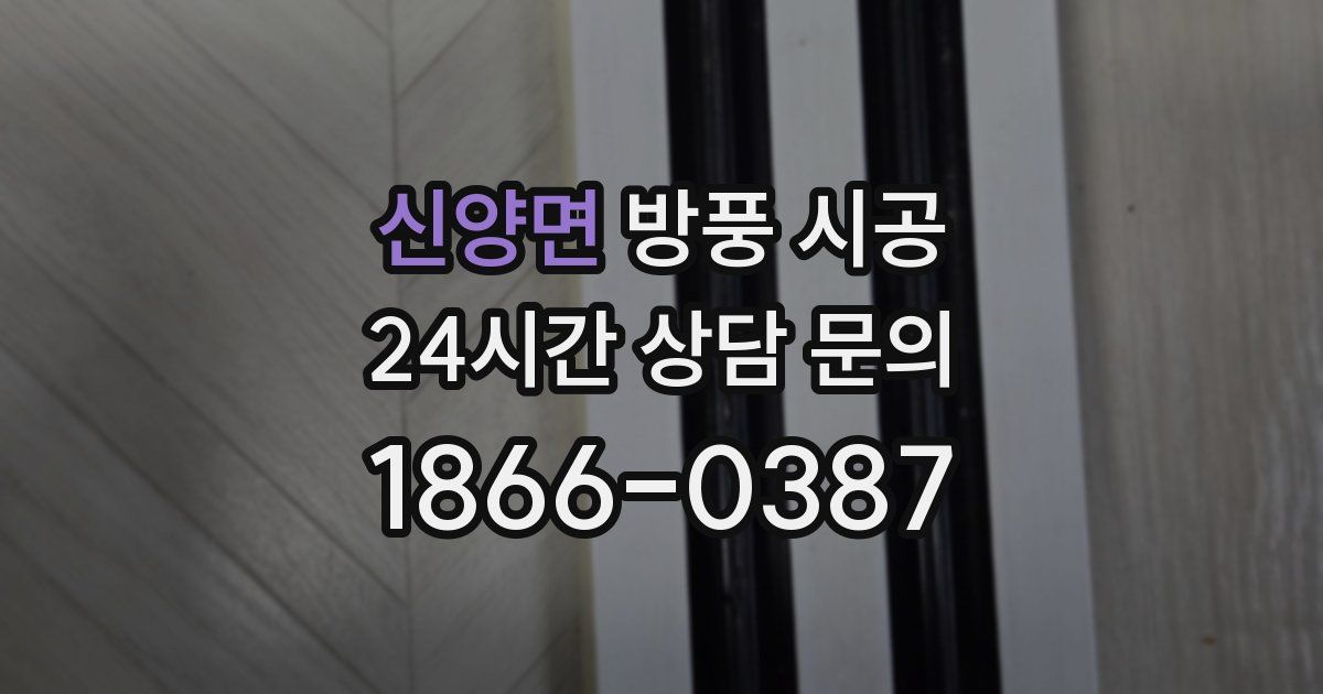 신양면 방풍 시공