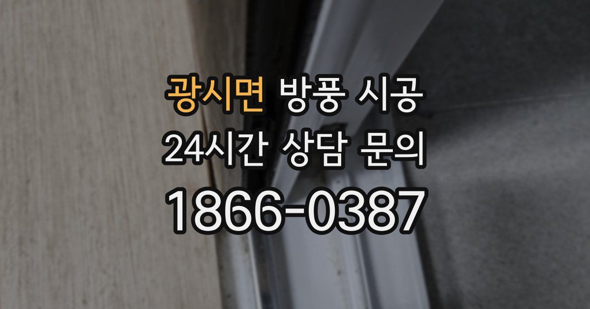 광시면 방풍 시공